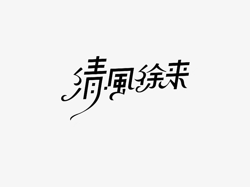 清风徐来