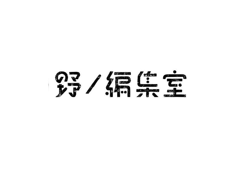 野编集室