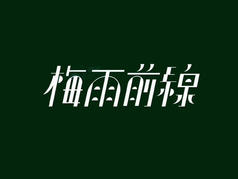 梅雨前线