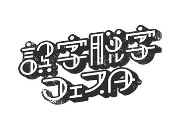 误字脱字