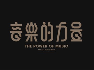 音乐的力量
