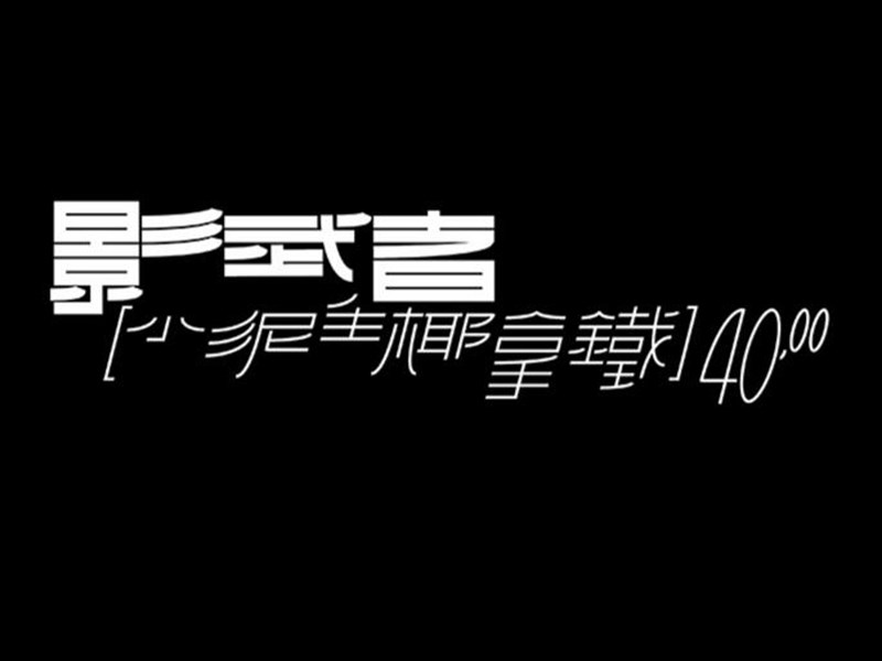 影武