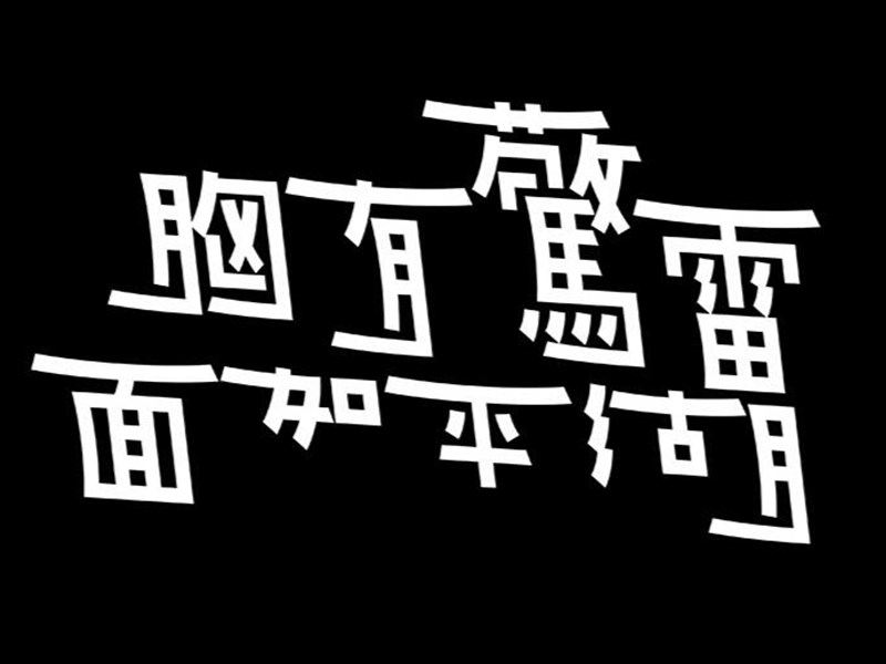 胸有惊雷面如平湖