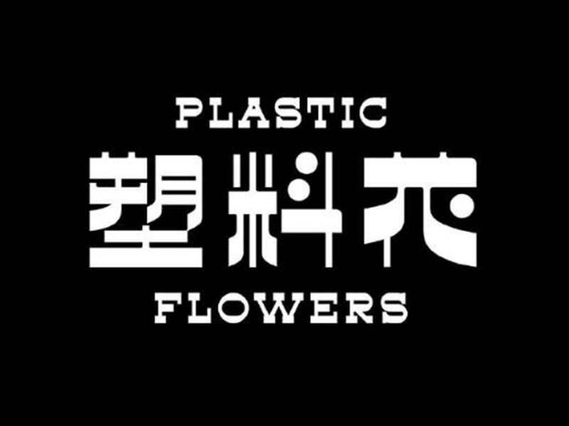 塑料花